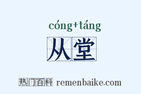 从堂是什么意思的图片